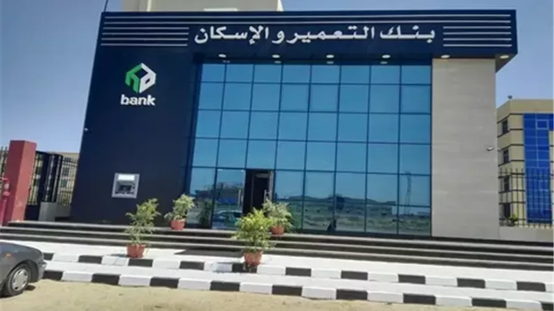 توقف خدمات بنك التعمير والإسكان 4 ساعات في هذا الموعد غدا 