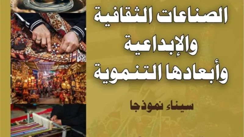 غدا.. انطلاق مؤتمر “الصناعات الثقافية والإبداعية” بقصر ثقافة العريش