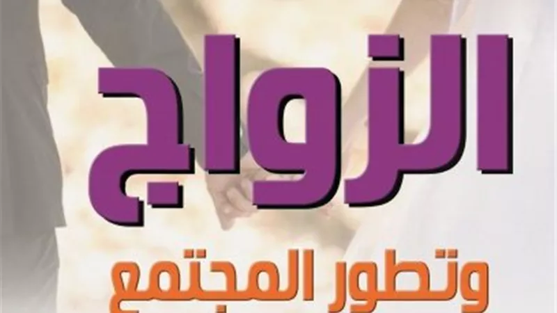 كتاب «الزواج وتطور المجتمع».. كيف تغيرت فكرة «عقد القران» عبر العصور؟