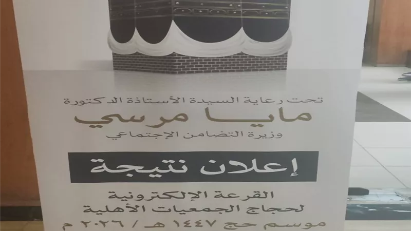 انطلاق القرعة الإلكترونية لاختيار حجاج الجمعيات الأهلية| بث مباشر