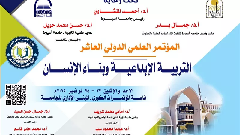 جامعة أسيوط تنظم مؤتمر التربية الإبداعية وبناء الإنسان 