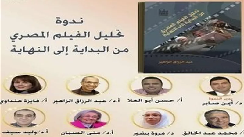 الأعلى للثقافة يناقش كتاب تحليل الفيلم المصري للزاهير
