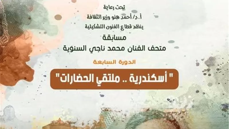إسكندرية ملتقى الحضارات.. مسابقة محمد ناجي السنوية تستقبل أعمال المشاركين