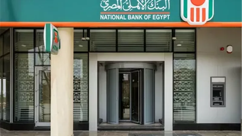 بعد تثبيت الفائدة.. البنك الأهلي يطرح شهادة 14% بعائد شهري ثابت 14%