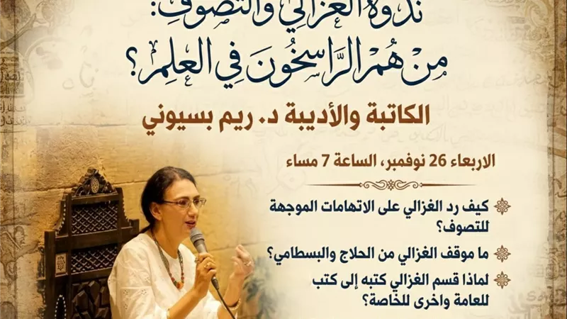 من هم الراسخون في العلم؟ ندوة في بيت السناري تكشف أسرار تصوف الغزالي