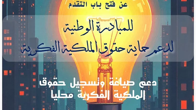  صندوق رعاية المبتكرين والنوابغ يطلق مبادرة 'Protect' لدعم المبتكرين 