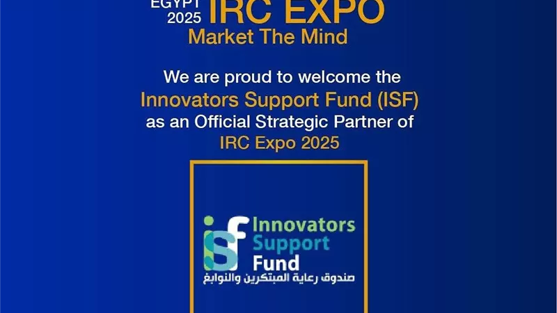 صندوق رعاية المبتكرين والنوابغ شريك استراتيجي في معرض IRC Expo 2025 