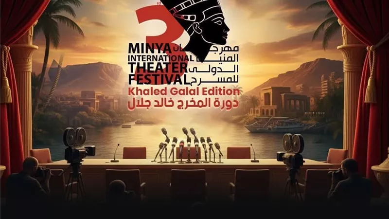 غدًا.. مؤتمر صحفي بدار الأوبرا للدورة الثالثة لمهرجان المنيا الدولي للمسرح