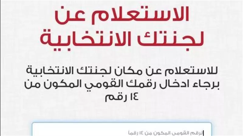   اعرف لجنتك.. رابط الاستعلام عن التصويت في انتخابات النواب بالشرقية