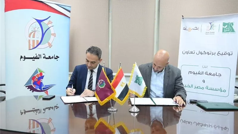 جامعة الفيوم توقع بروتوكول تعاون مشترك مع مؤسسة مصر الخير