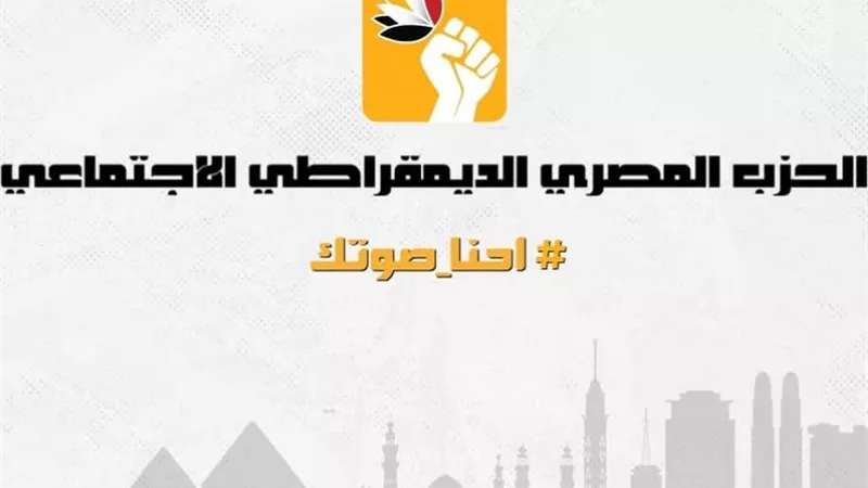 غرفة عمليات الحزب المصري الديمقراطي تبدأ عملها لمتابعة انتخابات النواب