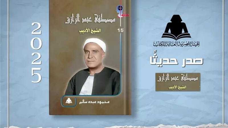 «مصطفى عبد الرازق.. الشيخ الأديب».. أحدث إصدارات هيئة الكتاب في سلسلة عقول