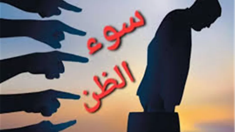 ما المراد بالظن؟ ومتى يكون إثمًا؟ دار الإفتاء تجيب