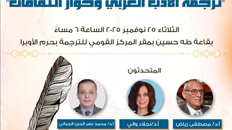 «القومي للترجمة» يطلق الدورة الثانية من صالون الترجمة.. غدًا