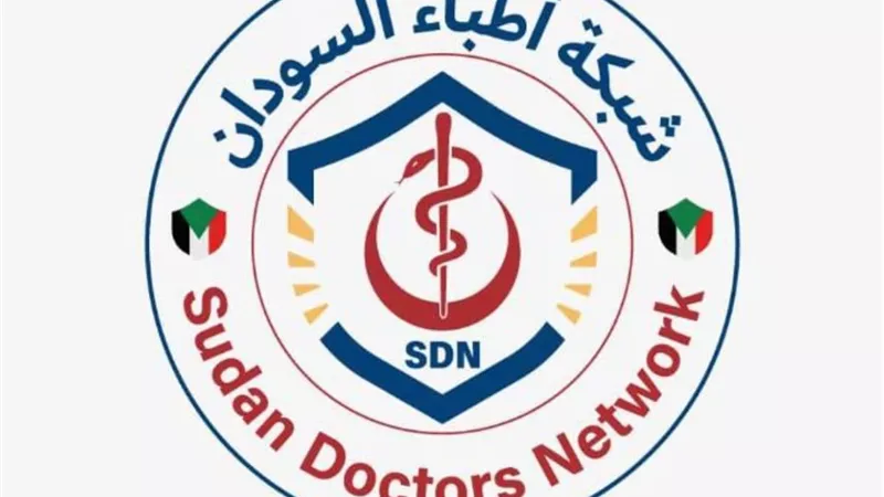شبكة أطباء السودان تطالب بمنع حمل السلاح بالمرافق الطبية في مدينة «الأبيض»