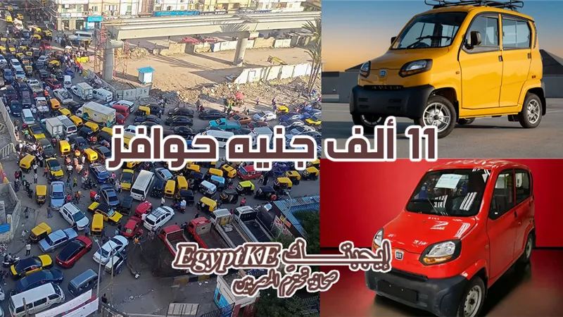 باجاج كيوت بديل التوك توك.. المزايا والحوافز وأماكن الإحلال في الجيزة