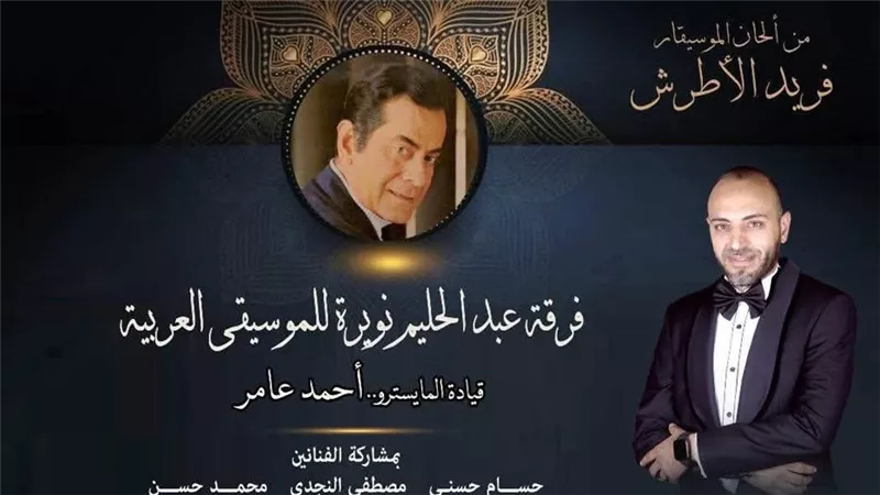 الأوبرا تحيي ذكرى رحيل فريد الأطرش الخميس