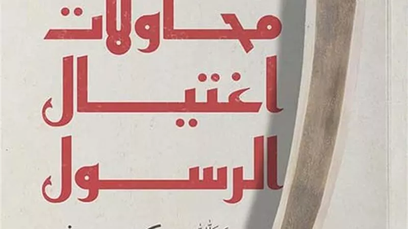 حين تعجز المؤامرات.. كيف نجا الرسول ﷺ من محاولات الاغتيال؟