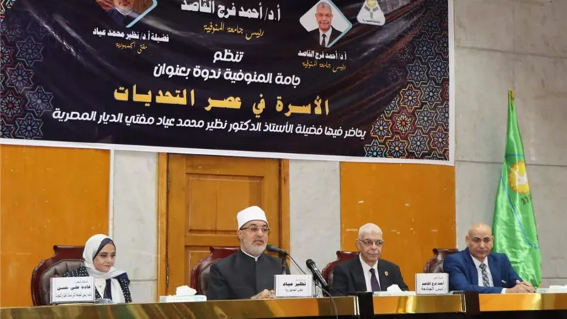 جامعة المنوفية تستضيف مفتي الديار المصرية في ندوة موسعة لتعزيز وعي الطلاب 