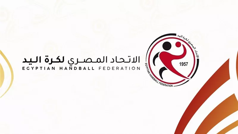 اجتماع طارئ لاتحاد اليد الأربعاء لتحديد القائم بأعمال أمين الصندوق