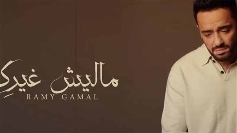 رامي جمال يطرح أحدث أغانيه من ألبوم مطر ودموع