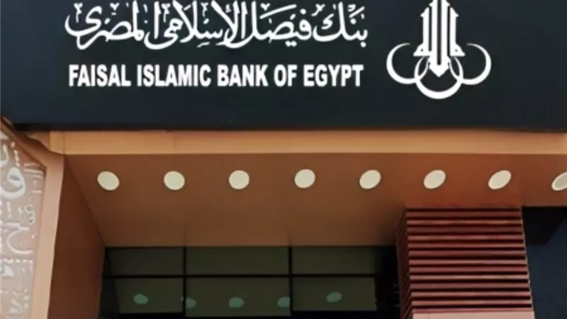 تراجع أرباح بنك فيصل 70% في 9 أشهر لتسجل 2.7 مليار جنيه