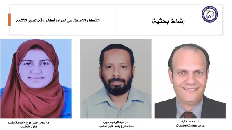 جامعة بني سويف تطلق دراسة مبتكرة للذكاء الاصطناعي في تشخيص الأشعة