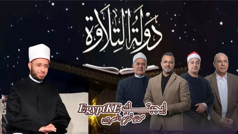 قمة الإثارة|موعد عرض برنامج دولة التلاوة الحلقة 5 وترددات القنوات الناقلة