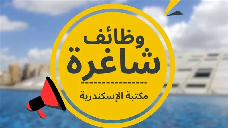 شرط الكفاءة.. مكتبة الإسكندرية تعلن عن رغبتها ضم خريجين جدد إلى فريق العمل