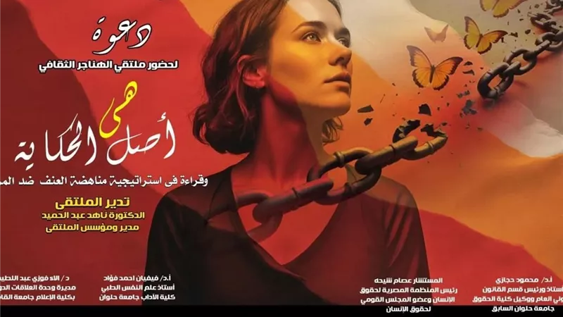 ملتقى الهناجر الثقافي يناقش 