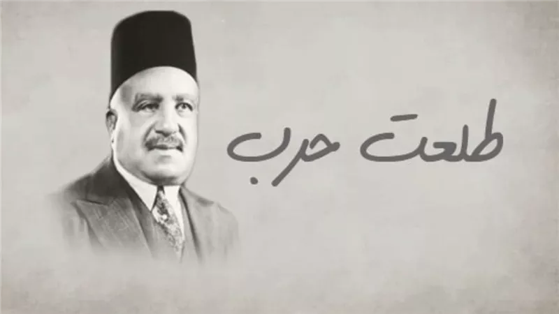    طلعت حرب.. رائد النهضة الاقتصادية ومؤسس بنك مصر