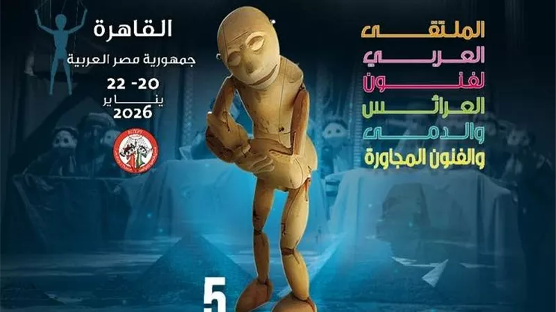 تعرف على فعاليات ملتقى فنون العرائس في يناير 2026