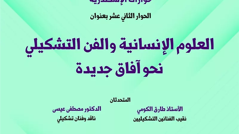 مكتبة الإسكندرية تنظم الحوار الحادي عشر من سلسلة 