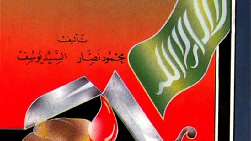 محاولات اغتيال النبي وفشلها.. كيف حفظ الله دعوة الإسلام من الخيانة؟