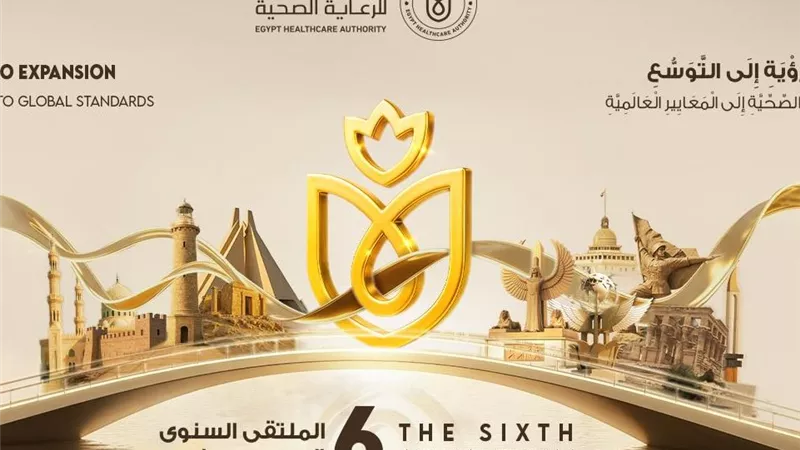 اليوم.. القاهرة تحتضن النسخة السادسة من ملتقى الهيئة العامة للرعاية الصحية