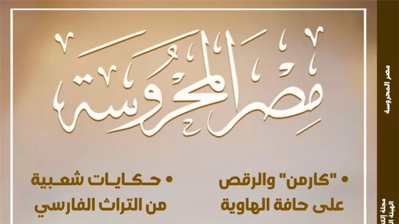 قصور الثقافة تصدر العدد الجديد من مجلة المحروسة