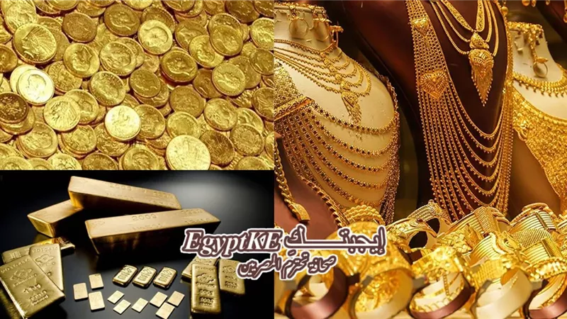 انخفاض أسعار الذهب اليوم الأربعاء.. وعيار 21 يخسر 15 جنيهًا وفقًا لآي صاغة