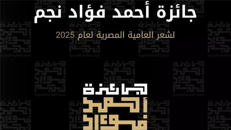 إعلان الفائزين بجائزة أحمد فؤاد نجم لشعر العامية 9 ديسمبر