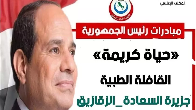 قافلة طبية مجانية للكشف والعلاج على المواطنين في الشرقية