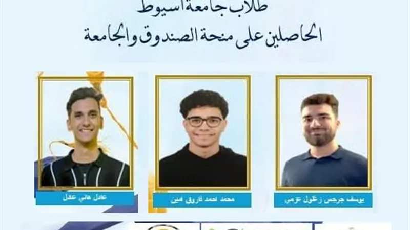 فوز 3 من طلاب هندسة أسيوط بمنحة صندوق رعاية المبتكرين والنوابغ