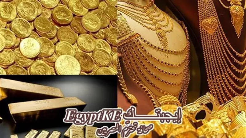 سعر الذهب اليوم الخميس 27 نوفمبر 2025