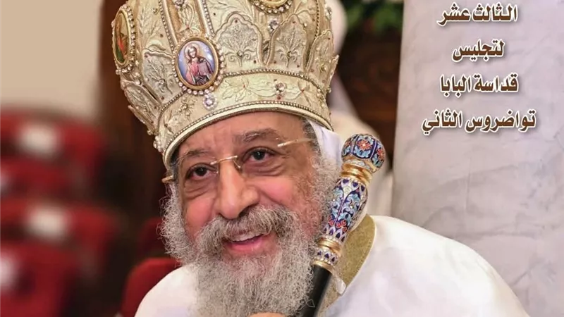 مجلة الكرازة المرقسية تحتفل بالذكرى الـ13 لتجليس البابا تواضروس الثاني