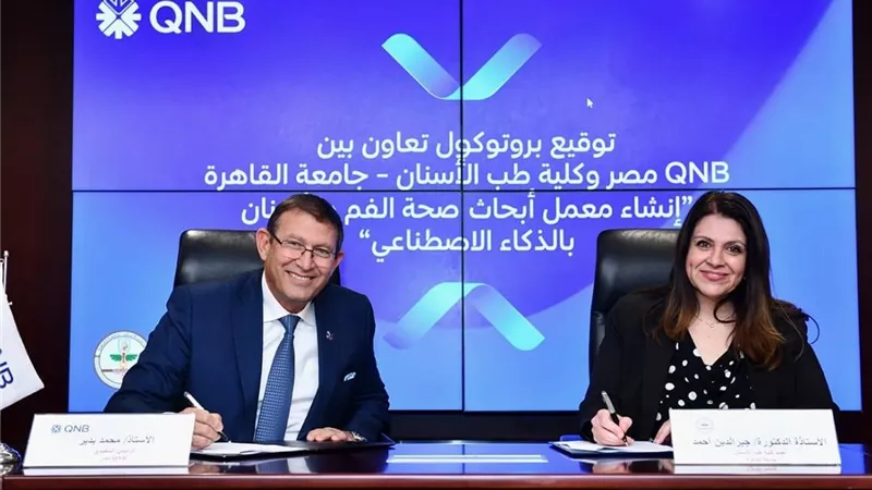 QNB مصر يمول أسنان القاهرة بـ1.5 مليون جنيه لتجهيز معمل الرؤية الحاسوبية