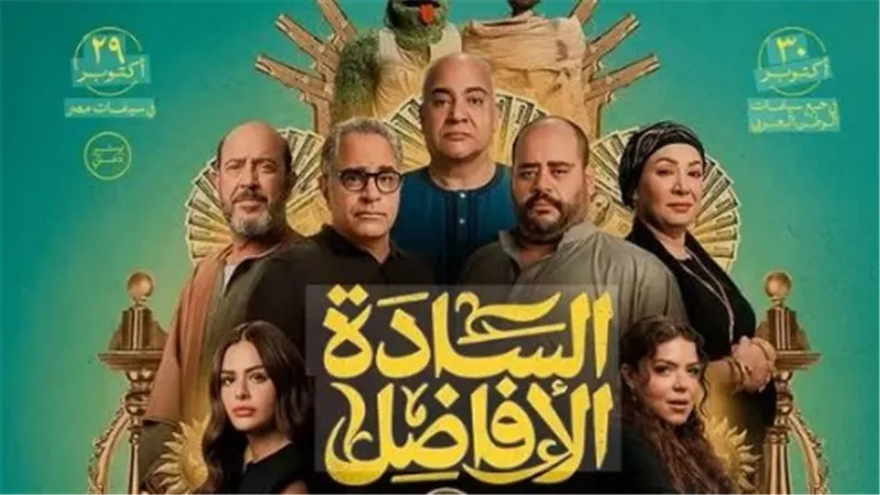 إيرادات فيلم «السادة الافاضل» تتخطى 60 مليون جنيه