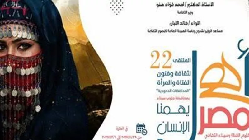السبت.. انطلاق الملتقى 22 لثقافة وفنون الفتاة والمرأة بالمحافظات الحدودية 