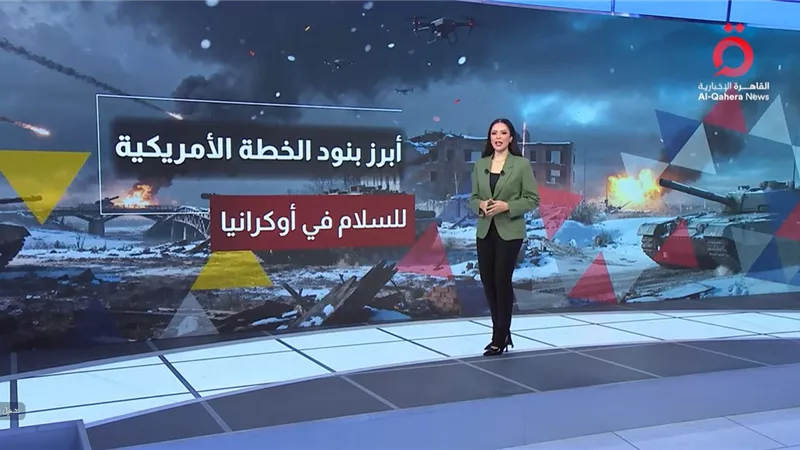  أمل الحناوي: خطة أمريكا لإنهاء حرب أوكرانيا تواجه رفضًا من موسكو| فيديو 