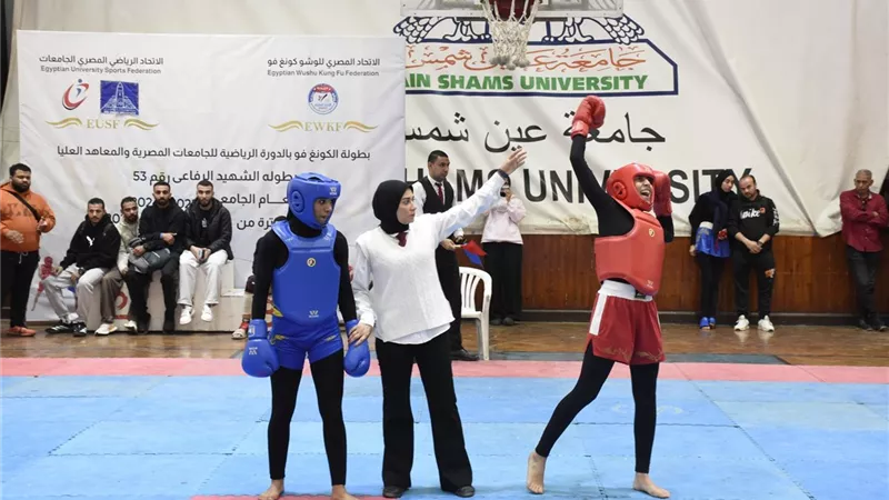 جامعة عين شمس تتألق في بطولة الشهيد الرفاعي الـ53 للكونغ فو وتحصد ذهبية 