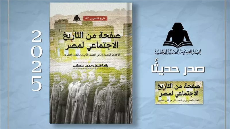 هيئة الكتاب تصدر «صفحة من التاريخ الاجتماعي لمصر» لراندا فيصل
