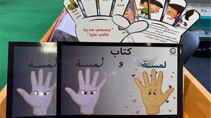 بعد تزايد وقائع التحرش.. أرشح لك كتاب التوعية الجنسية للأطفال لمسة ولمسة