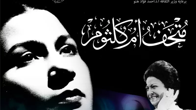 كل يوم حكاية.. متحف أم كلثوم يفتح أبوابه لجمهور الطرب الأصيل